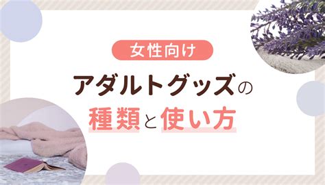 おうち時間に！女性のためのアダルトグッズおすす。